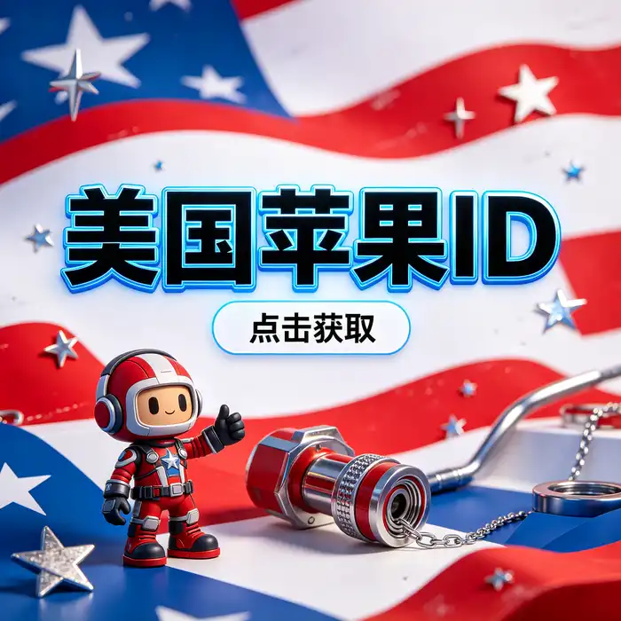 美国、日本、香港与中国大陆地区 Apple ID 选择对比主题图